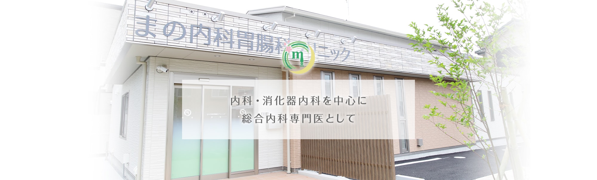 内科・消化器内科を中心に総合内科専門医として