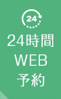 24時間WEB予約