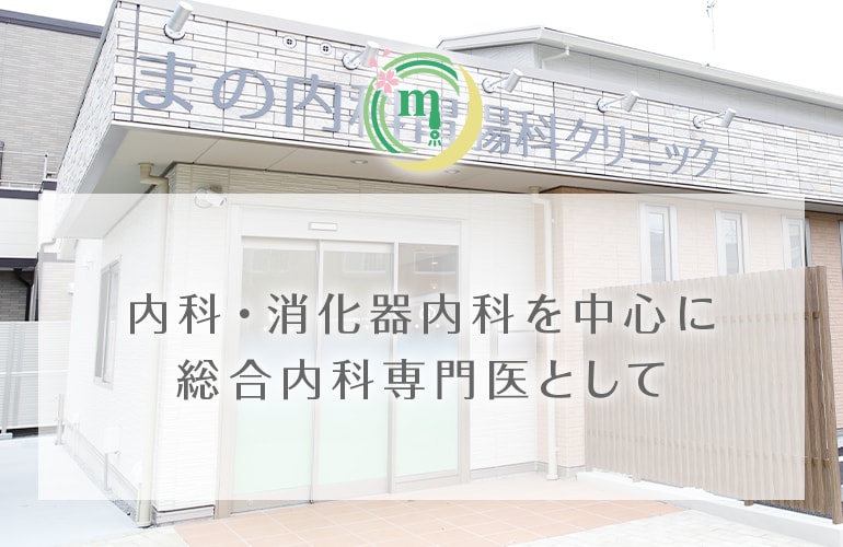 内科・消化器内科を中心に総合内科専門医として