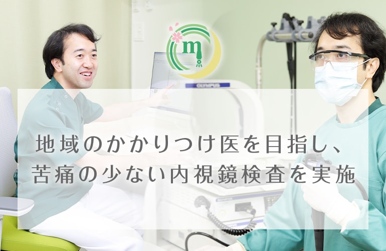 地域のかかりつけ医を目指し、苦痛の少ない内視鏡検査を実施