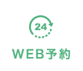 WEB予約