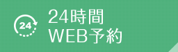 24時間WEB予約