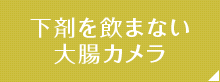 下剤を飲まない大腸カメラ