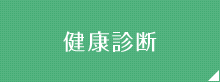 健康診断