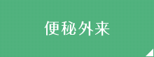 便秘外来