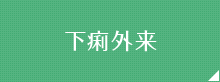 下痢外来