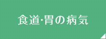 食道・胃の病気